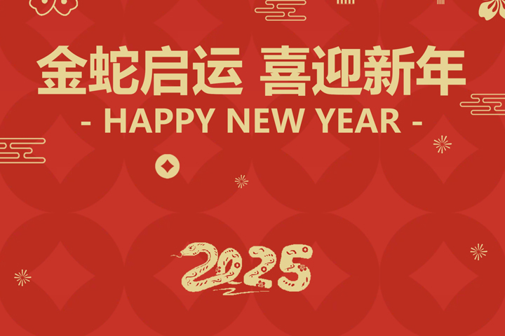 金蛇啟運(yùn)，喜迎新年！