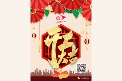 開工大吉，牛氣犇騰！