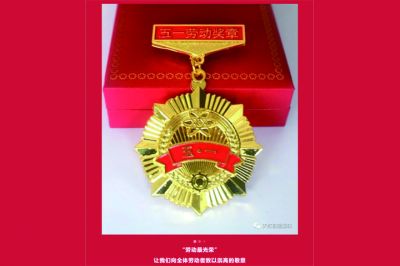 五一勞動(dòng)獎(jiǎng)?wù)鲁鰻t，致敬榜樣的力量！