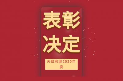 表彰先進(jìn)，學(xué)習(xí)先進(jìn)，向先進(jìn)致敬！