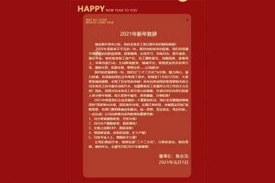 新年的鐘聲敲響，美好拉開序幕