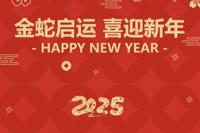 金蛇啟運(yùn)，喜迎新年！